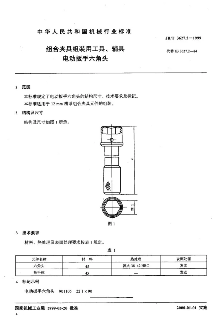 JB/T 3627.2-1999 组合夹具组装用工具、辅具 电动扳手六角头第3页预览图
