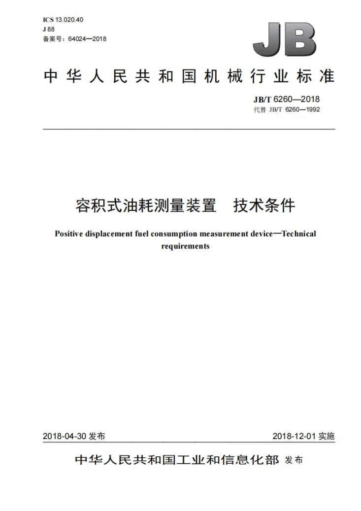 JB/T 6260-2018 容积式油耗测量装置 技术条件第1页预览图