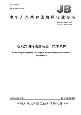 JB/T 6260-2018预览图