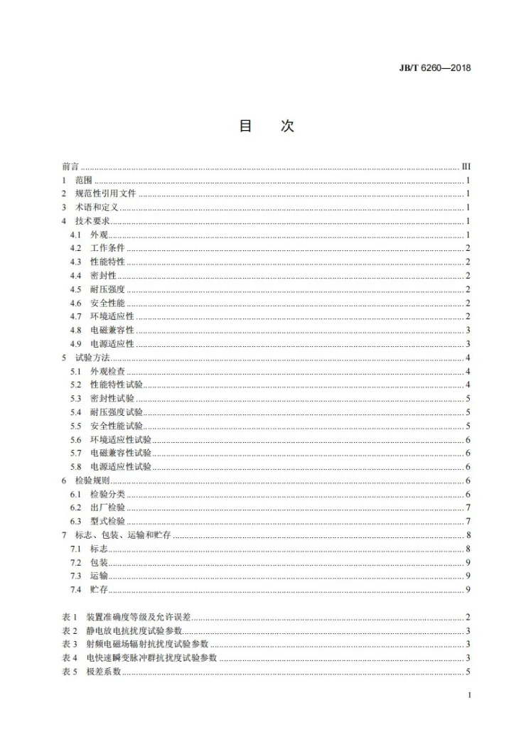 JB/T 6260-2018 容积式油耗测量装置 技术条件第2页预览图