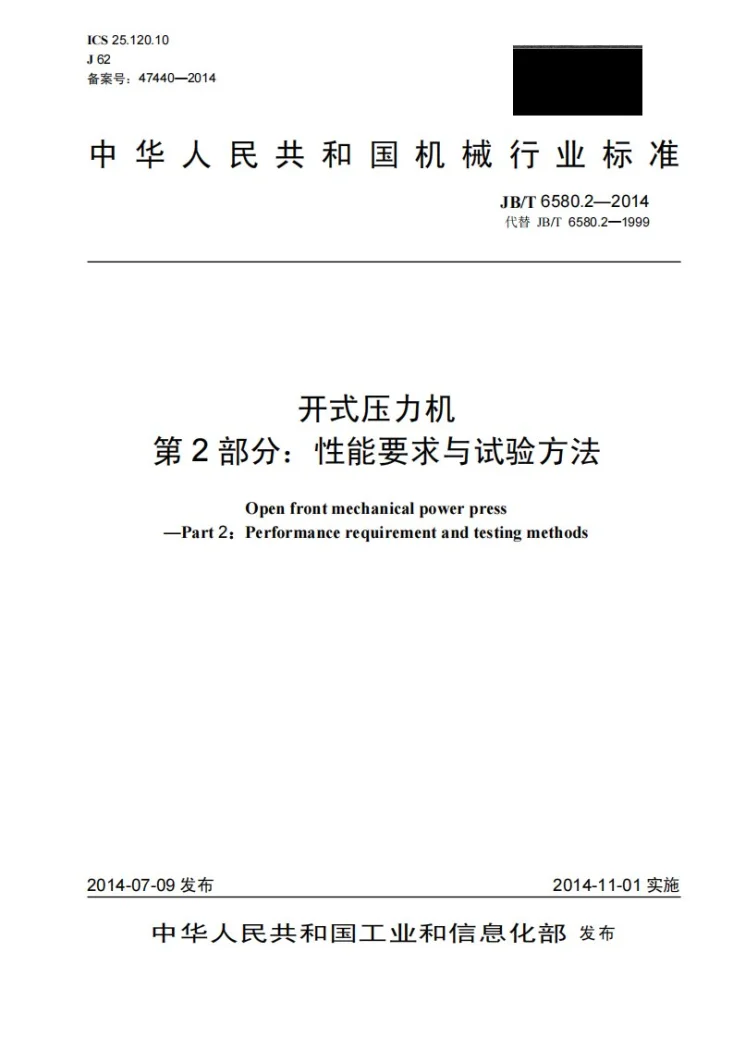 JB/T 6580.2-2014 开式压力机 第2部分：性能要求与试验方法第1页预览图