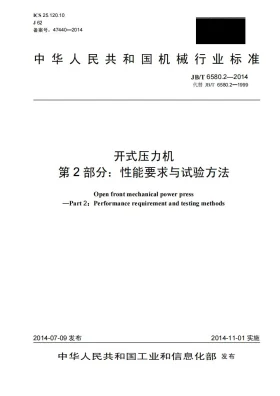 JB/T 6580.2-2014预览图