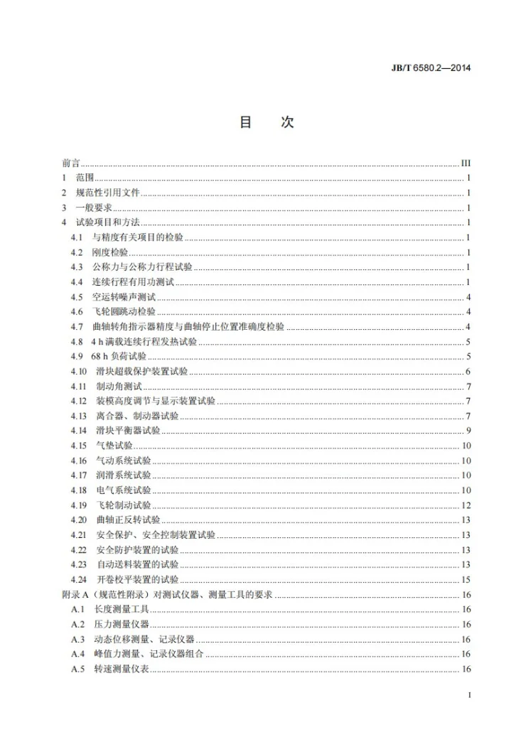 JB/T 6580.2-2014 开式压力机 第2部分：性能要求与试验方法第2页预览图