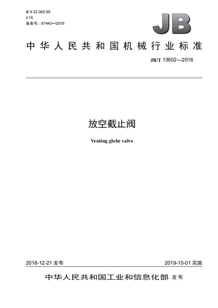 JB/T 13602-2018 放空截止阀第1页预览图