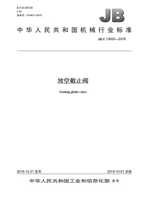 JB/T 13602-2018预览图