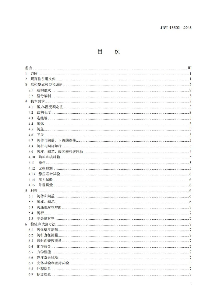 JB/T 13602-2018 放空截止阀第2页预览图