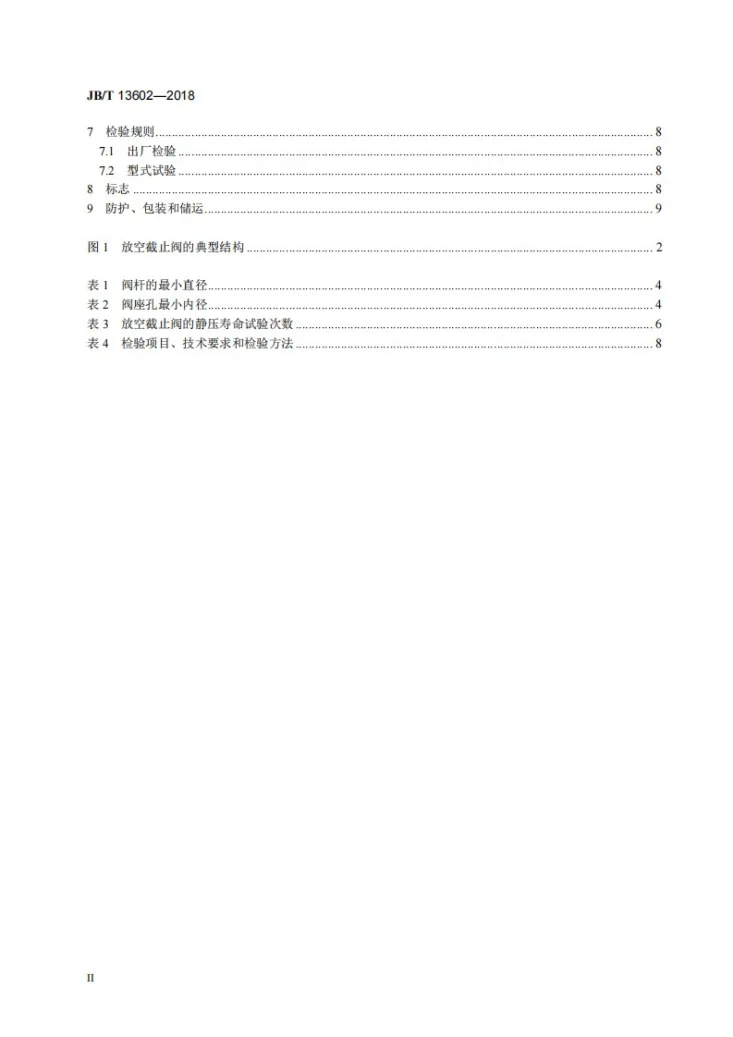 JB/T 13602-2018 放空截止阀第3页预览图