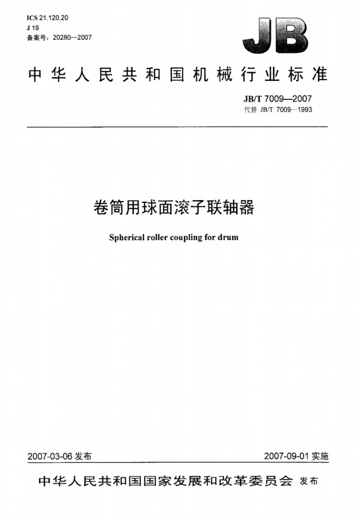 JB/T 7009-2007 卷筒用球面滚子联轴器第1页预览图