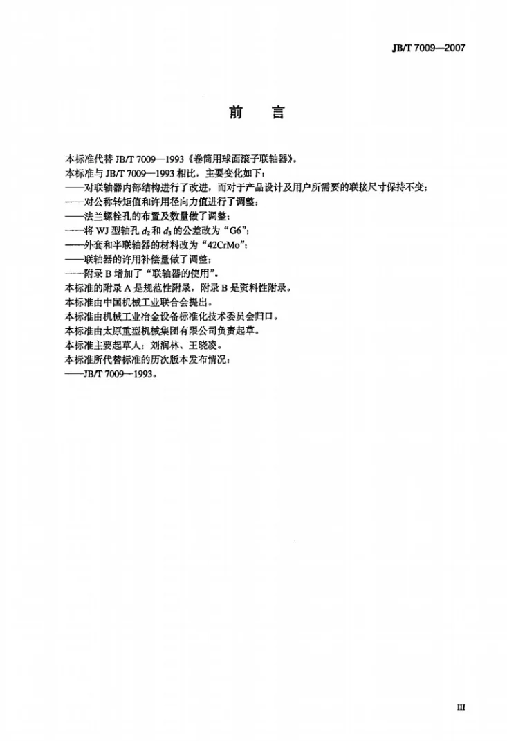 JB/T 7009-2007 卷筒用球面滚子联轴器第3页预览图
