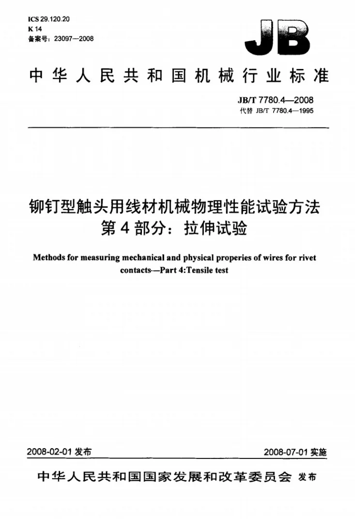 JB/T 7780.4-2008 铆钉型触头用线材机械物理性能试验方法 第4部分：拉抻试验第1页预览图