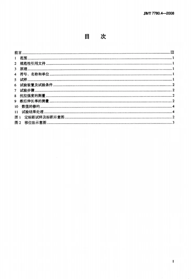 JB/T 7780.4-2008 铆钉型触头用线材机械物理性能试验方法 第4部分：拉抻试验第2页预览图
