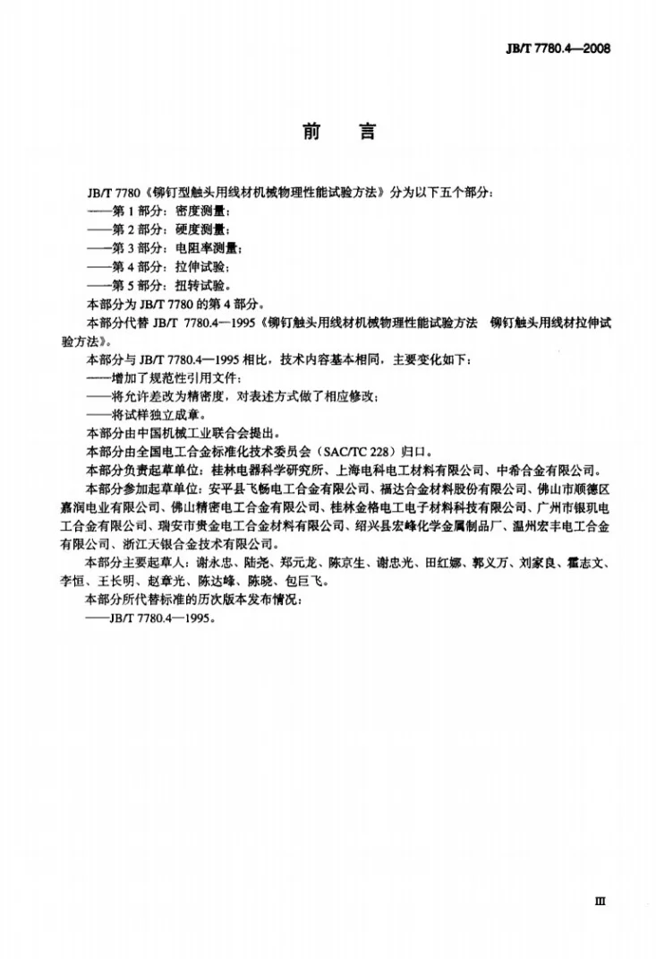 JB/T 7780.4-2008 铆钉型触头用线材机械物理性能试验方法 第4部分：拉抻试验第3页预览图