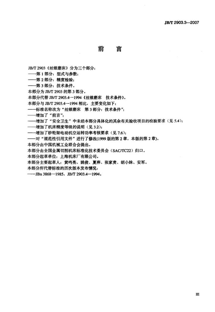 JB/T 2903.3-2007 丝锥磨床 第3部分：技术条件第3页预览图