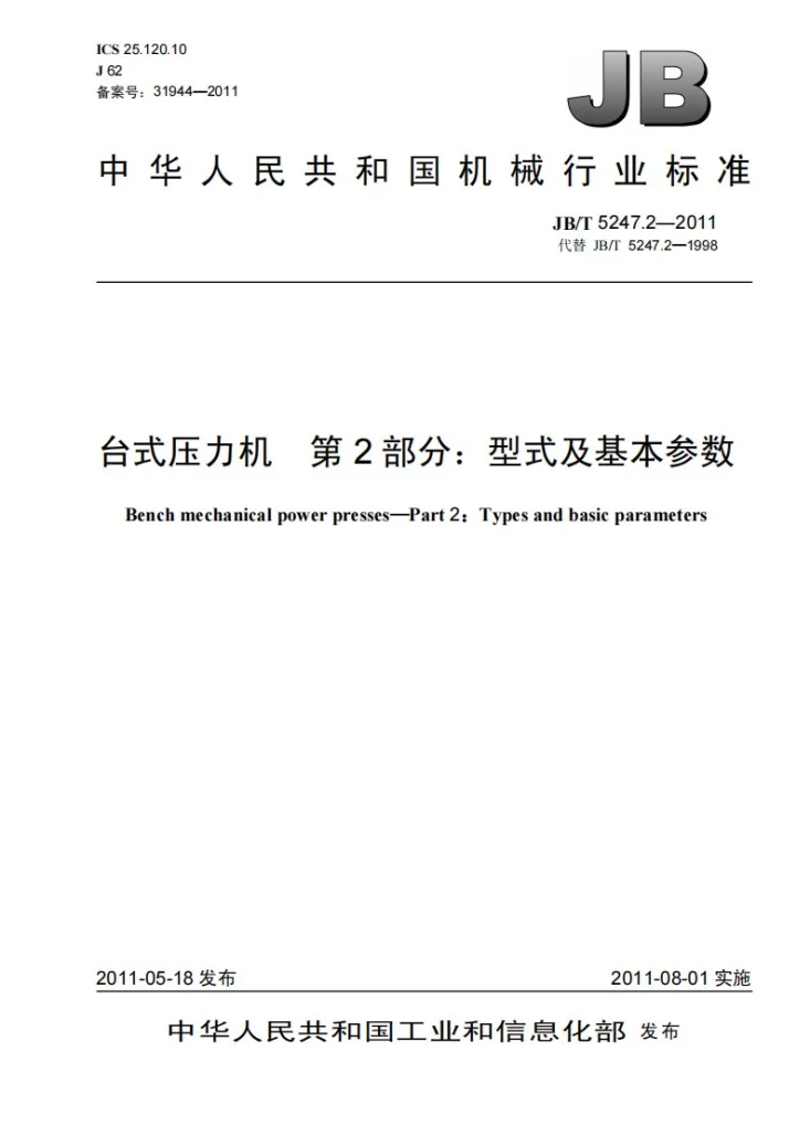 JB/T 5247.2-2011 台式压力机 第2部分：型式及基本参数第1页预览图