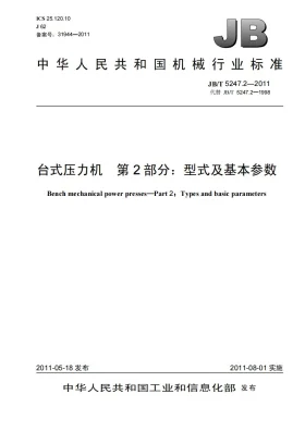 JB/T 5247.2-2011预览图