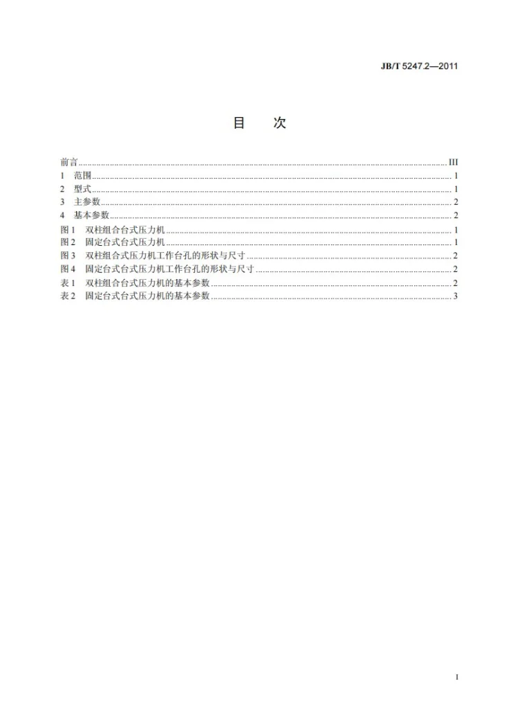 JB/T 5247.2-2011 台式压力机 第2部分：型式及基本参数第3页预览图