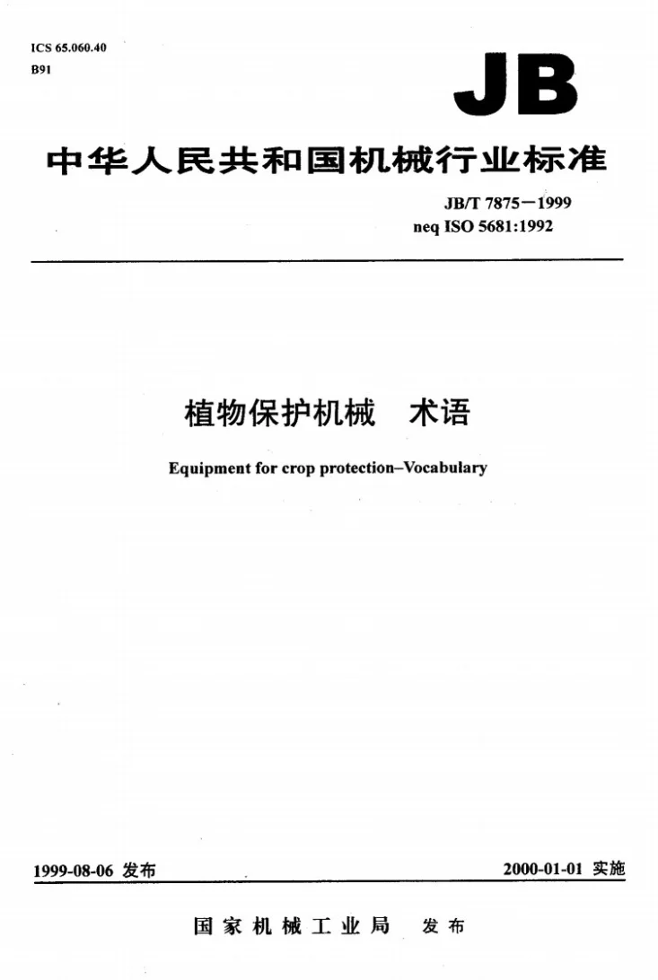 JB/T 7875-1999 植物保护机械 术语第1页预览图