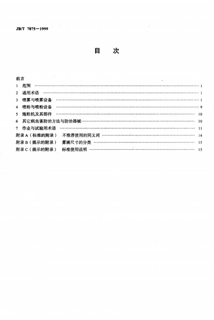 JB/T 7875-1999 植物保护机械 术语第2页预览图