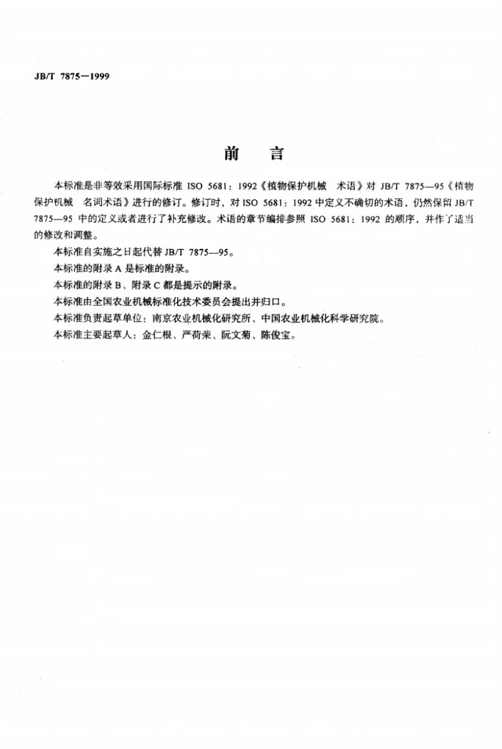 JB/T 7875-1999 植物保护机械 术语第3页预览图