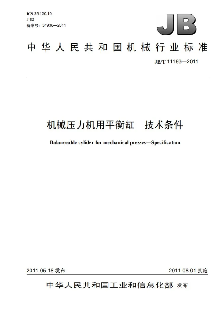 JB/T 11193-2011 机械压力机用平衡缸 技术条件第1页预览图