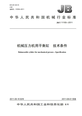 JB/T 11193-2011预览图
