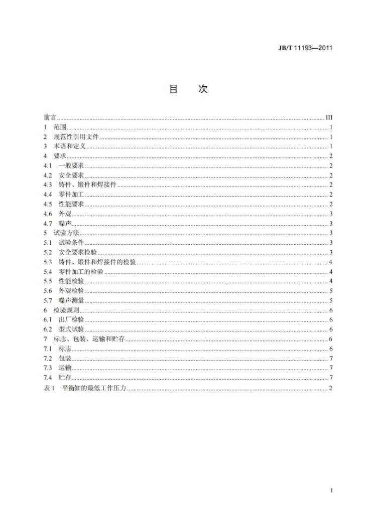 JB/T 11193-2011 机械压力机用平衡缸 技术条件第3页预览图