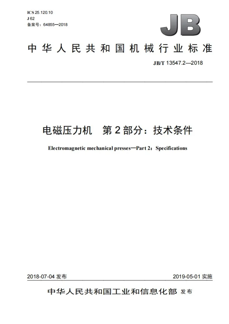 JB/T 13547.2-2018 电磁压力机 第2部分:技术条件第1页预览图