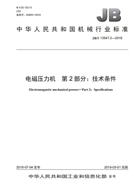 JB/T 13547.2-2018预览图