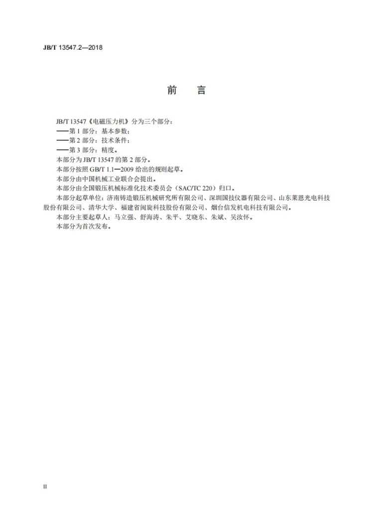 JB/T 13547.2-2018 电磁压力机 第2部分:技术条件第3页预览图