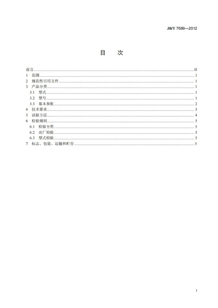 JB/T 7689-2012 悬挂式电磁除铁器第2页预览图