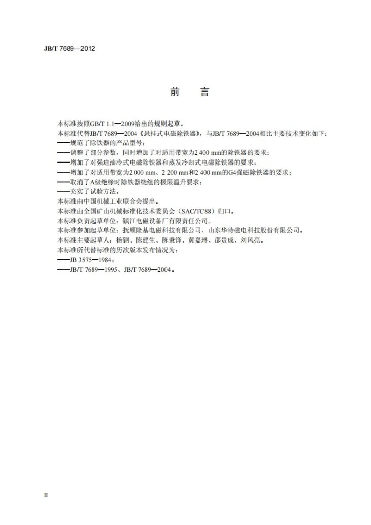 JB/T 7689-2012 悬挂式电磁除铁器第3页预览图