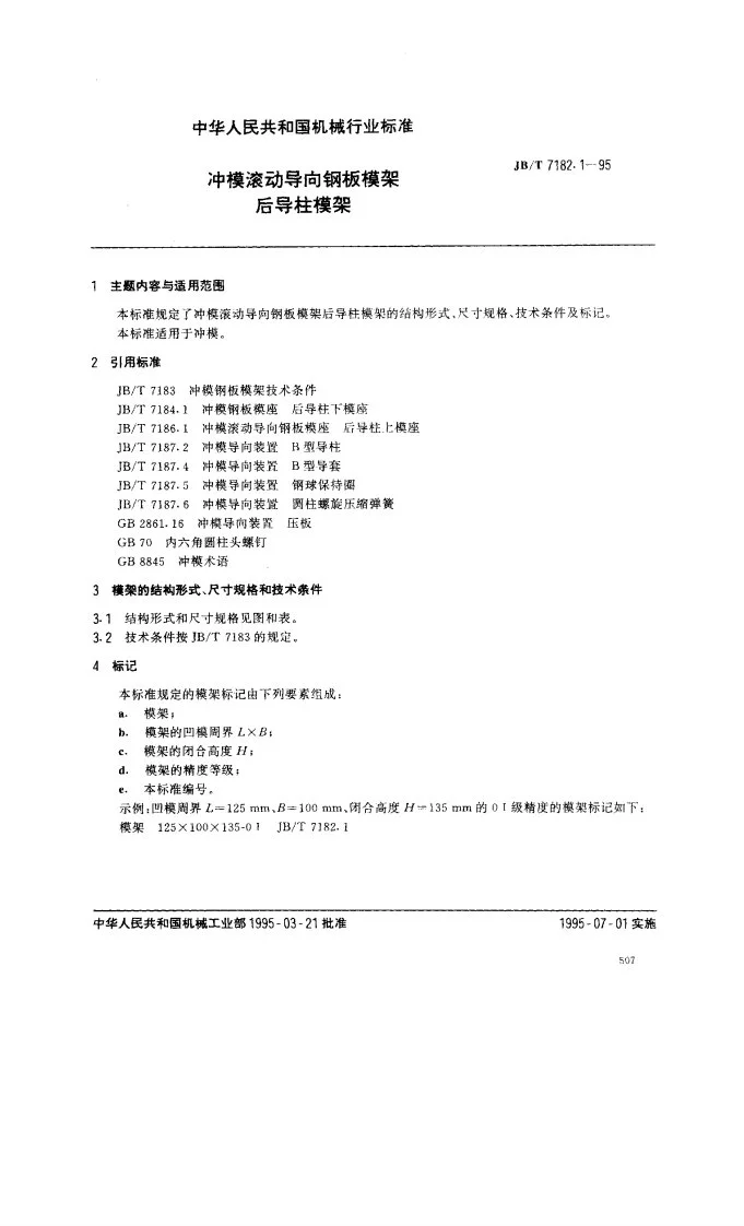 JB/T 7182.1-1995 冲模滚动导向钢板模架 后导柱模架第1页预览图