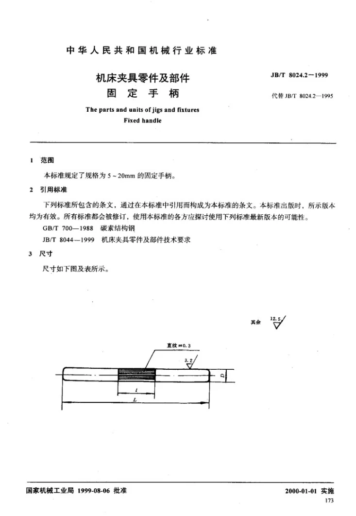 JB/T 8024.2-1999 机床夹具零件及部件 固定手柄第2页预览图
