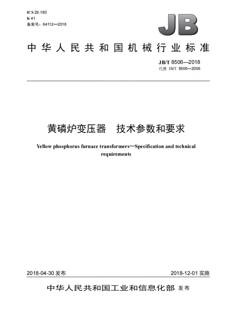 JB/T 8506-2018 黄磷炉变压器 技术参数和要求第1页预览图