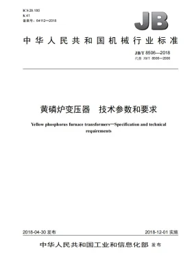JB/T 8506-2018预览图