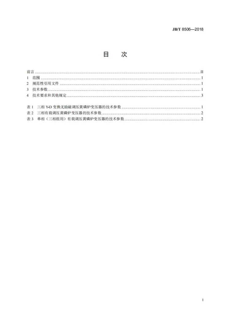 JB/T 8506-2018 黄磷炉变压器 技术参数和要求第2页预览图
