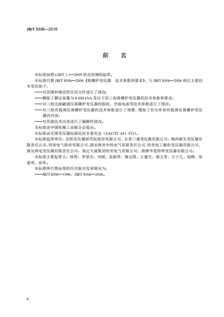 JB/T 8506-2018 黄磷炉变压器 技术参数和要求第3页预览图