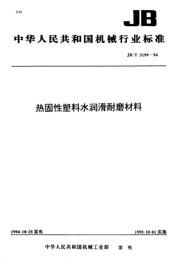 JB/T 3199-1994 热固性塑料水润滑耐磨材料第1页预览图