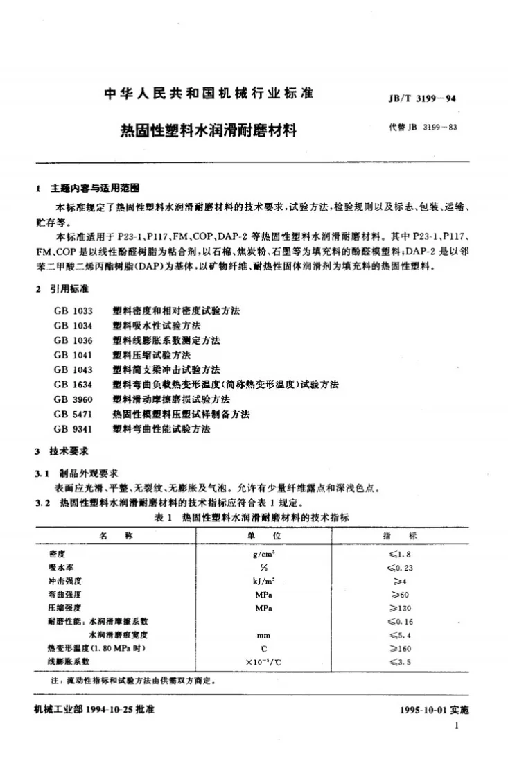 JB/T 3199-1994 热固性塑料水润滑耐磨材料第2页预览图