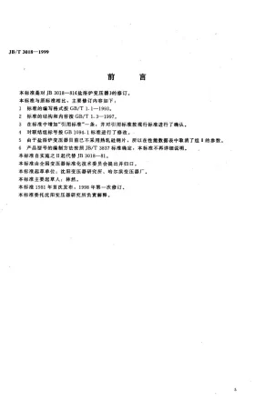 JB/T 3018-1999预览图