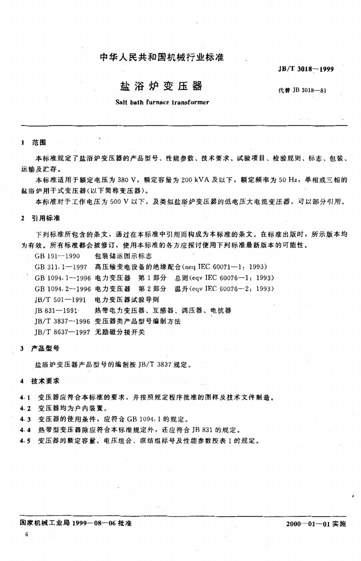 JB/T 3018-1999 盐浴炉变压器第2页预览图