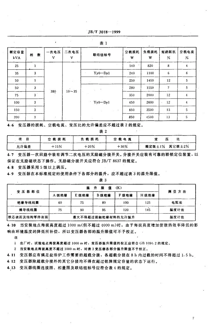 JB/T 3018-1999 盐浴炉变压器第3页预览图