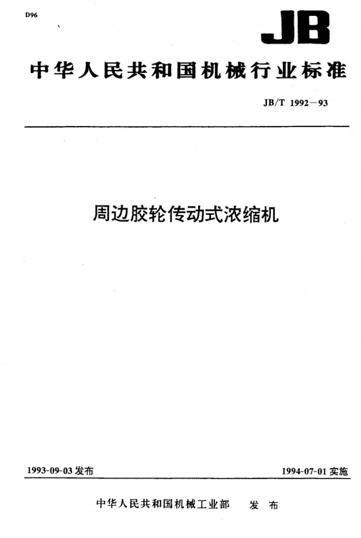 JB/T 1992-1993 周边胶轮传动式浓缩机第1页预览图