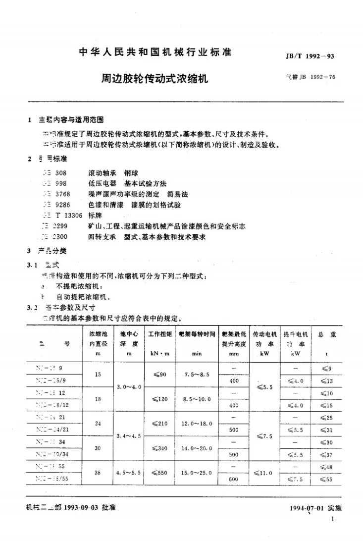JB/T 1992-1993 周边胶轮传动式浓缩机第2页预览图