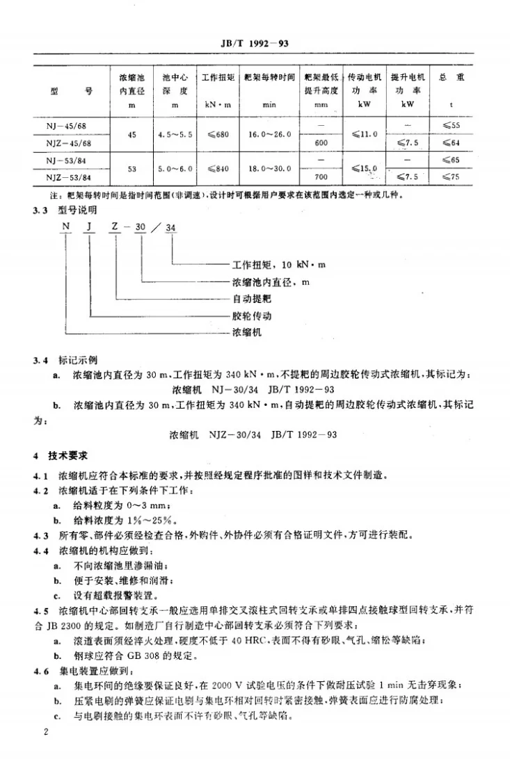 JB/T 1992-1993 周边胶轮传动式浓缩机第3页预览图