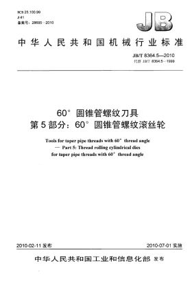 JB/T 8364.5-2010预览图