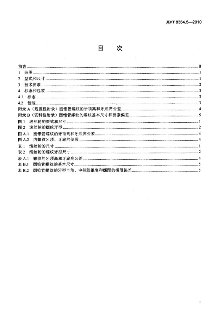 JB/T 8364.5-2010 60°圆锥管螺纹刀具 第5部分：60°圆锥管螺纹滚丝轮第2页预览图