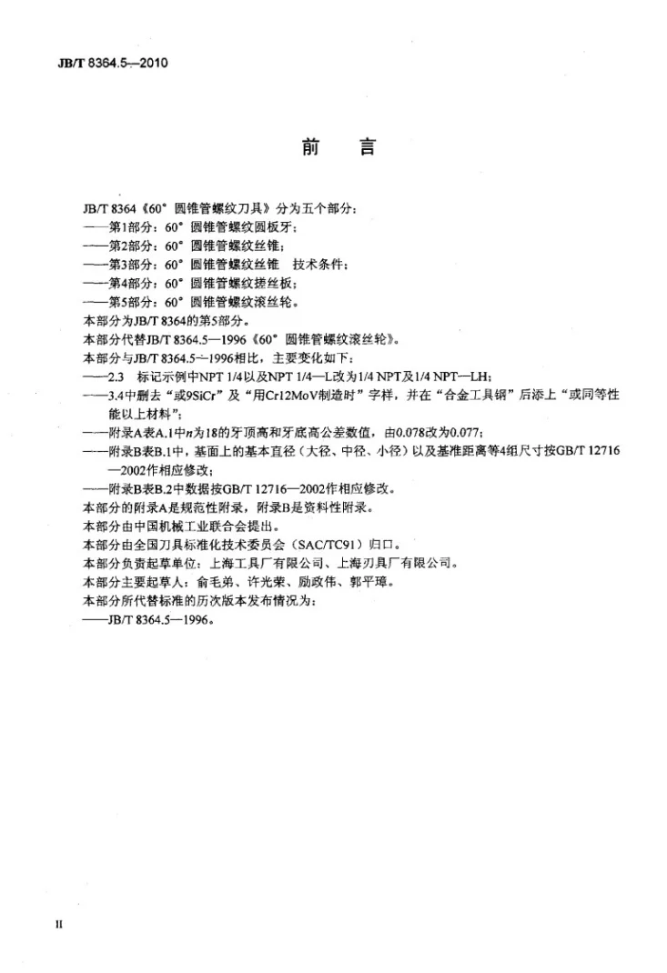 JB/T 8364.5-2010 60°圆锥管螺纹刀具 第5部分：60°圆锥管螺纹滚丝轮第3页预览图