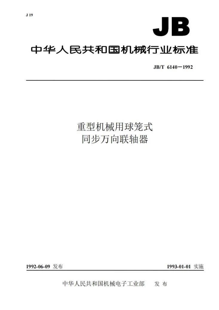 JB/T 6140-1992 重型机械用球笼式同步万向联轴器第1页预览图