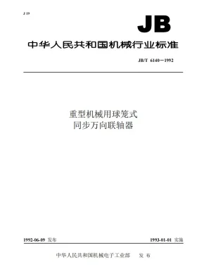 JB/T 6140-1992预览图
